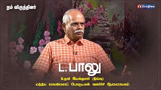 L. பாலு - உதவி இயக்குனர் (ஓய்வு) மத்திய கைவினைப் பொருட்கள் வளர்ச்சி ஆணையகம் | நம் விருந்தினர்