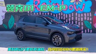 试驾领克01EM P，百公里油耗6L加速像2.0T，比奥迪Q2L更值得买！