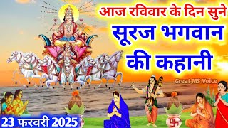 आज रविवार को सुनें सूरज भगवान की कथा🪔 Ravivar vrat katha -Surya dev ki kahani Suraj Bhagwan ki katha