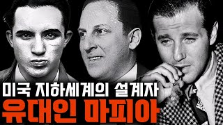 미국 암흑가의 설계자들, 유대인 마피아 몰아보기 1편