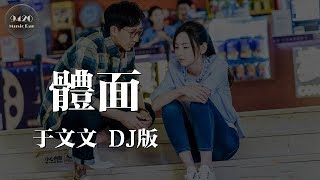 于文文 - 體面 (DJ版)「別讓執念，毀掉了昨天」動態歌詞版