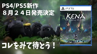 【Kena: Bridge of Spirits】発売まで待てない人向けの紹介！2021年発売決定【PS5/PS4新作】