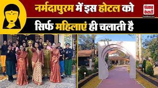 Madhya Pradesh के पचमढ़ी में बना Amaltas Pink Hotel, महिलाएं करती है संचालन