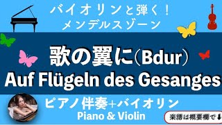 メンデルスゾーン【歌の翼に】(Bdur)バイオリン | ピアノ伴奏 | バイオリン| 中級 | 楽譜  | Auf Flügeln des Gesanges | piano | sheetmusic