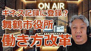 【ギネス記録に登録？】舞鶴市役所の働き方改革　最も意味のない働き方改革でエントリー やばいぜ舞鶴