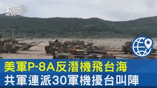 美軍P-8A反潛機飛台海 共軍連派30軍機擾台叫陣｜十點不一樣20230714@internationalNewsplus