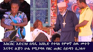 Memeher Girma Wondimu Video 107  በዳዴ ላስኬዳት  ነበር የክፉ ሰዉ መተት