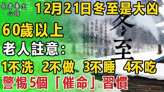 12月21日冬至是大凶，60歲以上老人註意：1不洗 2不做 3不睡 4不吃，否則明年大病纏身治不好#長者養生心語#中老年健康#養生