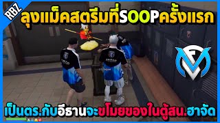 เมื่อลุงแม็คพาอีธานมาเป็นตร. ย้ายมาสตรีมที่ SOOP ครั้งแรก! | GTA V | FML EP.8950