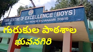 భువనగిరి గురుకుల పాఠశాల (TSWRS/JR. COLLEGE BHONGIR ) telangana social welfare recidencial school