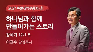 2021-10-04 | 하나님과 함께 만들어가는 스토리 | 이찬수 목사 | 분당우리교회 특별새벽부흥회