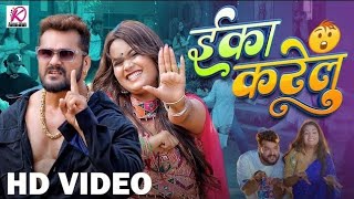 #Video |Eka Karelu |#Khesari LalYadav,#Shilpi Raj |Nikita Bhardwaj |NewBhojpuri Song 2024