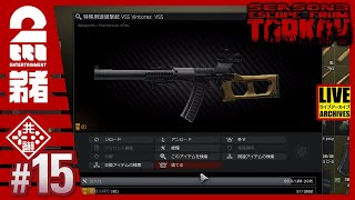 #15【VSS大好き】弟者の「タルコフ（EFT）シーズン３」【2BRO.】