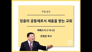 [양주새순교회] (2024-02-16 주일 오전예배 설교) 믿음의 공동체로서 세움을 받는 교회