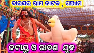 Barasara Rama Natak,Ganjam||ଜଟାୟୁ ପକ୍ଷୀ ଓ ରାବଣ ଯୁଦ୍ଧ...||Ganjam full ramayan || Subscribe My Channel