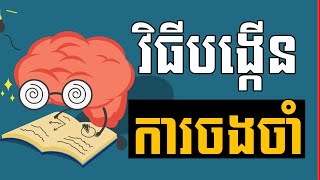 វិធី ៩​យ៉ាង ​ដែល​អាច​បង្កើន​សមត្ថភាព​នៃ​ការ​ចងចាំ​របស់​អ្នក by RevealHowto