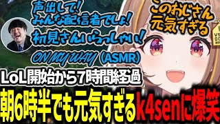 LoLカスタム開始から7時間以上経過し朝6時半でみんな瀕死の中元気すぎるk4senに爆笑する千燈ゆうひ【千燈ゆうひ/k4sen/天ノ川ねる/葛谷りん/アーサー/LoL/切り抜き】