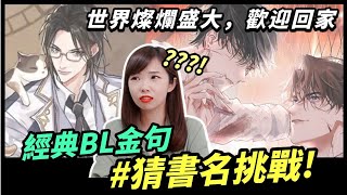 聽台詞猜書名🙋🏻‍♀️ 超經典BL原耽小說金句，你們猜得出來嗎？｜Niki妮奇