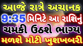 આજે રાત્રે અચાનક 9:35 મિનિટે॥ આ રાશિ નું ચમકી ઉઠશે ભાગ્ય ॥ મળશે મોટી ખુશખબરી॥ PAVITRA VANI ॥