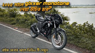 ২০২৫ সালে Gixxer monotone নেয়া উচিত হবে ? 🤔 || কী কী সমস্যা তে পড়তে পারেন ??😬|| It’s me Sofiur