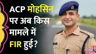 Kanpur ACP Mohsin Khan पर एक और FIR, IIT Kanpur की छात्रा ने अब क्या नया आरोप लगाया?