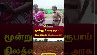 மூன்று கோடி ரூபாய் நிலத்தை மீட்ட அரசு | #land | #realestate | #government | #shorts