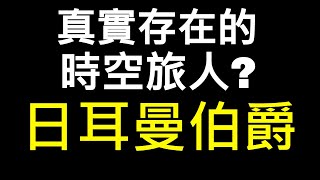 長生不老的穿越者？聖日耳曼伯爵｜時空旅人｜鍊金術｜穿越者｜長生不老｜都市傳說｜LOKI 洛基先生