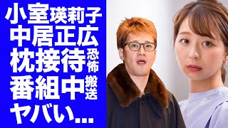 【衝撃】中居正広の被害者がフジテレビの小室瑛莉子アナだった真相...番組中に倒れた時に画面に写っていた映像に言葉を失う...\