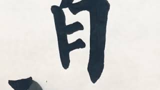 書法練習视频（榜书）雄関漫道真如铁而今迈步从头越