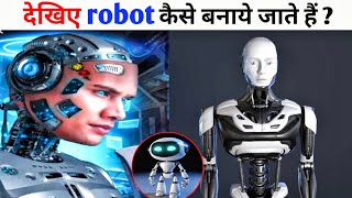 रोबोट कैसे बनाए जाते हैं ? | how robots are made explain in hindi | @FactTechz |