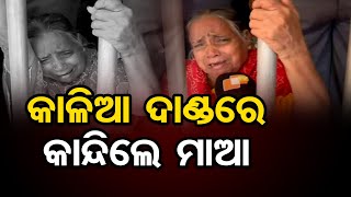 କାଳିଆ ଦାଣ୍ଡରେ କାନ୍ଦିଲେ ମାଆ | Puri Jagannath Temple | Odisha Reporter