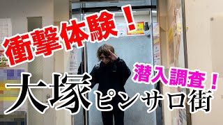 【衝撃体験】大塚のピンサロ街に潜入調査して実際にピンサロ体験してみた！