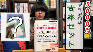 プロが選ぶ5000円『古本セット』で新しい本と出会う