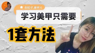 学习美甲 只要1套方法 #1套方法 #学习 #Manicurist #learn #2022 #2023