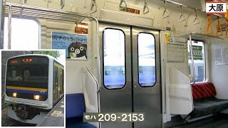 外房線209系2100番台　三菱IGBT-VVVF走行音＆車窓・車内映像 (三門⇒大原)