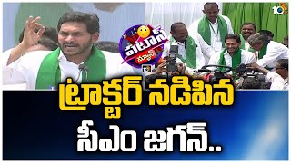 ట్రాక్టర్ నడిపిన సీఎం జగన్.. | CM Jagan Distributes Tractors to Farmers | Patas News | 10TV