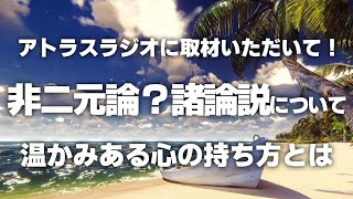 No.133 アトラスラジオに取材いただいて（二元論） #ちかみつ