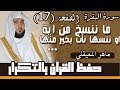 17#. الصفحة 17-ما ننسخ من اية او ننسها نأت بخير منها أو مثلها.. مكررة 10 مرات .. ماهر المعيقلي