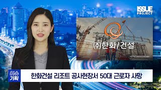 [아이타임즈TV 이슈기획] 김승연 한화 '한화건설', 인천서 중대재해 사망사고 또 발생…ESG 경영은 나몰라라?