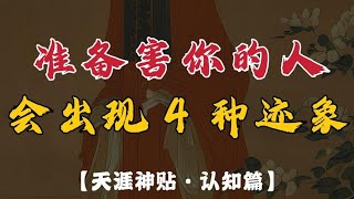 一个人在准备害你之前，往往会出现4种迹象 #人生感悟 #智慧 #强者思維 #正念