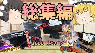 ハードオフのジャンクで買った1000円PC 総集編｜ゆっくり