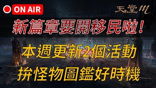 【天堂M】ADIOS 包開尬！新篇章服將開移民囉~本週只有2活動，衝怪物圖鑑好時機！來搞點東西...嗎？｜👉買天M鑽卡找編董 LINE @dmshop