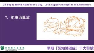 認知障礙症十大警號 Alz Day Version