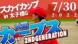 【草野球】【スカイカップ】大阪カープス 2022年7月30日 in 太子橋