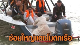 ‘ปานเทพ-หมอธวัชชัย’ นำทีมซ้อมใหญ่ จำลองคดีแตงโมตกเรือ ‘แซน’ ซัดแค่การละครเพื่อความบันเทิง