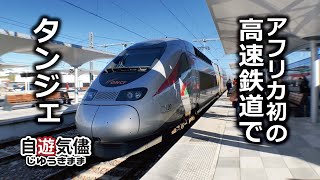 モロッコ【2】アフリカ初の高速鉄道で港町タンジェへ！編