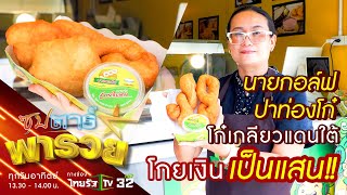 นายกอล์ฟปาท่องโก๋ โก๋เกลียวแดนใต้โกยเงินเป็นแสน!! | ซุปตาร์พารวย