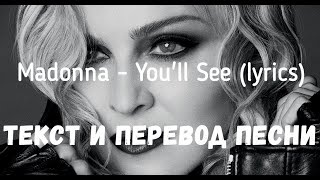 Madonna - You'll See (lyrics текст и перевод песни)