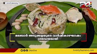 ജിദ്ദയിൽ നടന്ന മലബാർ അടുക്കളയുടെ വാർഷികാഘോഷം ശ്രദ്ധേയമായി