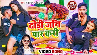 #Video | #नेहा_राज | ढोड़ी जनि पार करी | #Lal Babu, #Neha Raj | Bhojpuri Hit Song 2022